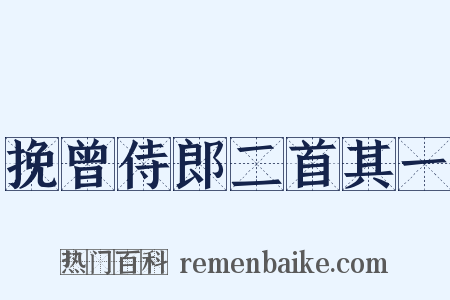 挽曾侍郎二首其一是什么意思的图片